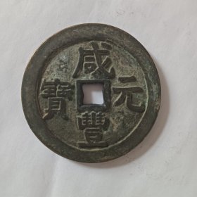 咸丰元宝当百