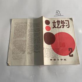 文艺学习1985年2月号