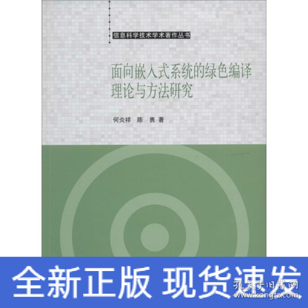 信息科学技术学术著作丛书：面向嵌入式系统的绿色编译理论与方法研究