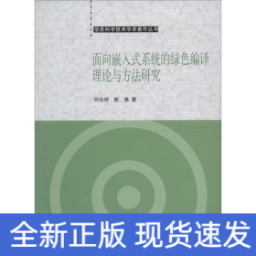 信息科学技术学术著作丛书：面向嵌入式系统的绿色编译理论与方法研究