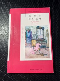 藏书室女尸之谜：阿加莎·克里斯蒂侦探作品集07