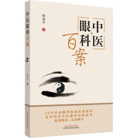 全新正版 中医眼科百案 9787513261807 中国中医药出版社