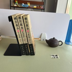 鸦片战争1、2、3