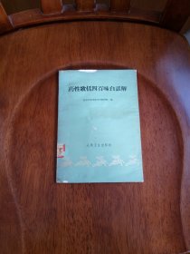 药性歌括四百味白话解（馆藏未阅）1962年一版一印