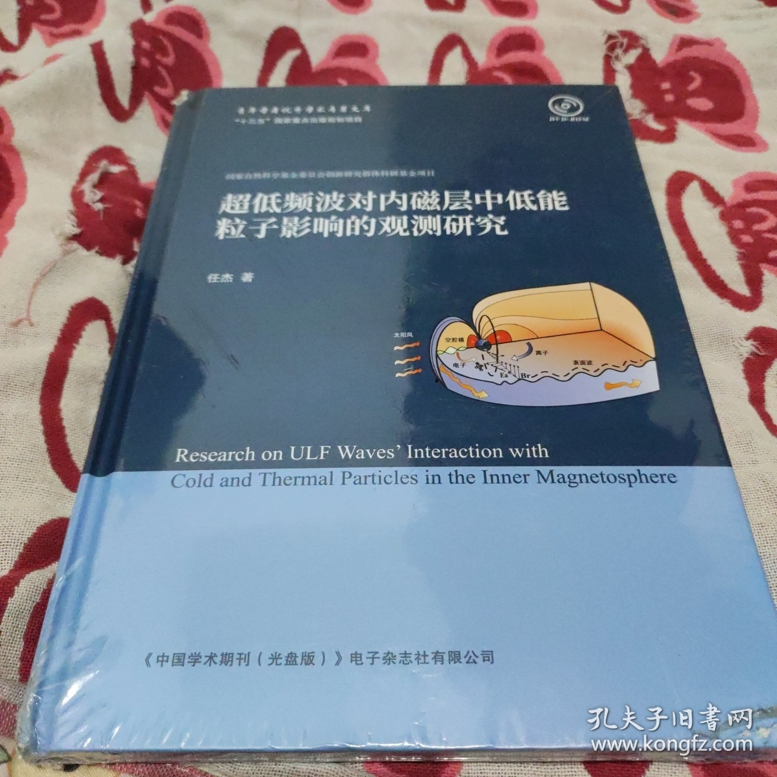 超低频波对内磁层中新分能粒子影响的观测研究。(书脊上下都有点磨、见图)