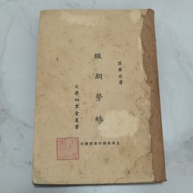 珍稀罕见 新文学珍本 1925年 文学研究会丛书 落华生（许地山）名著《缀网劳蛛》一册全