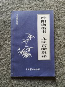 欧阳询楷书九成宫醴泉铭