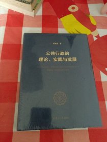 公共行政的理论、实践与发展未开封，A区40