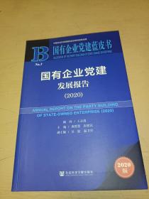 国有企业党建发展报告(2020)(精)/国有企业党建蓝皮书