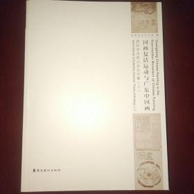 国画复活运动与广东中国画：国际学术研讨会论文集   上