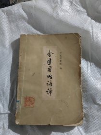 金匮要略语译[馆藏正版、无缺页](b32开)