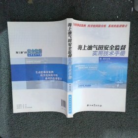 海上油气田安全监督实用技术手册