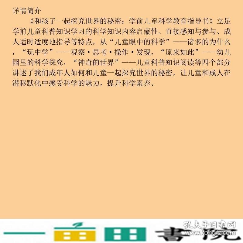 和孩子一起探究世界的秘密学前儿童科学教育指导书李珊泽广西师范大学出9787549550456