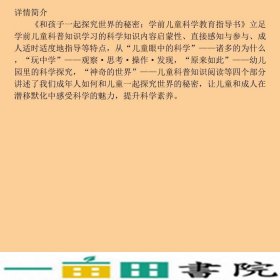 和孩子一起探究世界的秘密学前儿童科学教育指导书李珊泽广西师范大学出9787549550456