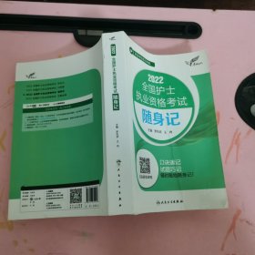 考试达人：2022全国护士执业资格考试随身记