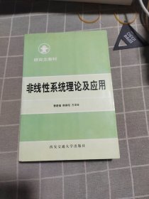 非线性系统理论及应用