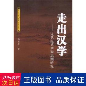 走出汉学：宋代经典辨疑思潮研究