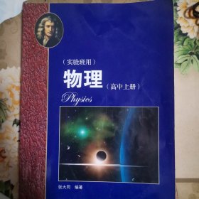 物理（高中上册）华东师范大学第二附属中学（实验班用）