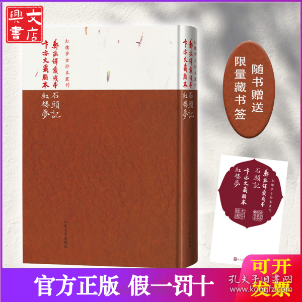 郑振铎藏残本石头记 卞亦文藏脂本红楼梦