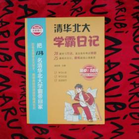 清华北大学霸笔记（全四册2020全新修订版）