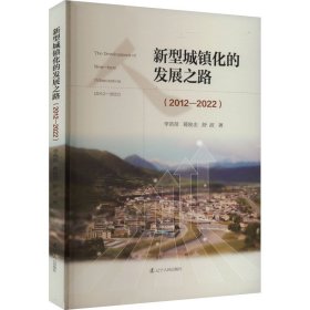 【正版新书】新型城镇化的发展之路:2012-2022:2012-2022