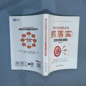 做中层就要这样抓落实：制度、流程、标准落地全案