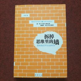 拆掉思维里的墙：原来我还可以这样活