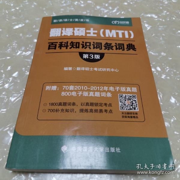 翻译硕士（MTI）百科知识词条词典（第3版）