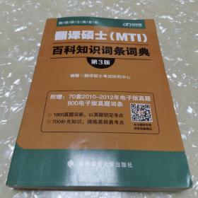 翻译硕士（MTI）百科知识词条词典（第3版）