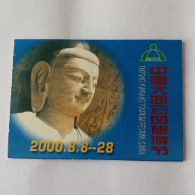 2000首届中国大同云冈旅游节纪念套卡（5张）