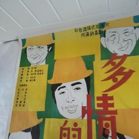 电影海报：多情的帽子，1开，50年代著名演员程之，沈伐，80年代著名演员毛永明，高英，李夏青，汤颐龄主演；导演：张刚，徐顺达；张刚系列经典喜剧故事片
广西电影制片厂1986年出品，尺寸：108*80厘米