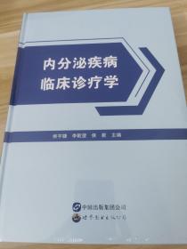 内分泌疾病临床诊疗学 内科 侯宇婕，李乾望，侯粲主编