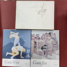竹马郭伟郭晋双个展