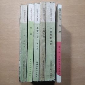 数理化自学手册 （代数第三册、三角、平面解析几何、平面几何第二册、立体几何、化学第三册）六册合售