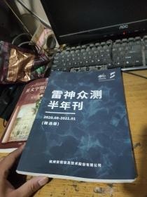 雷神众测全年刊（精选版）2020.08～2021.01