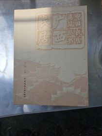 中国民居建筑丛书 ：全18本 17本和售