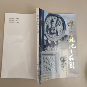 栖霞文史资料第二辑牟墨林地主庄园