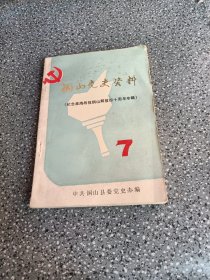 铜山党史资，7