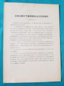 一九四0年总政治部对于新四军政治工作的指示