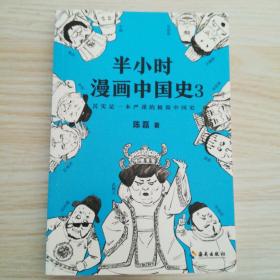 半小时漫画中国史3（《半小时漫画中国史》系列第3部，其实是一本严谨的极简中国史！）