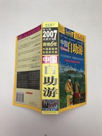 2007全新升级中国自助游