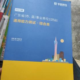 2023华图版广东省事业单位公开招聘工作人员考试教材:通用能力测试(综合类)