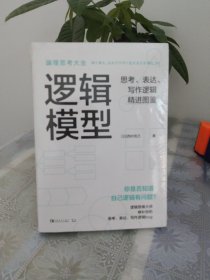 逻辑模型：思考、表达、写作逻辑精进图鉴