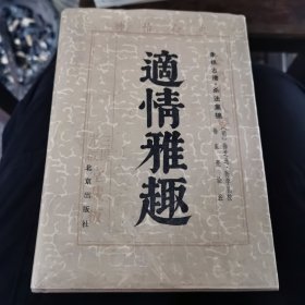 《适情雅趣》精装(象棋古谱.杀法集锦) 精装本 1983年1版 1986年2印（1～2～s）