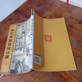 中国历代绘刻本名著新编：康熙御制耕织诗图.