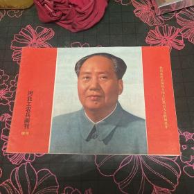 河北工农兵画刊 增刊