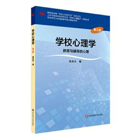 学校心理学教育与辅导的心理（第三版）/高等学校心理学专业课教材