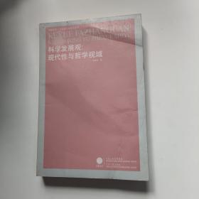 科学发展观：现代性与哲学视域