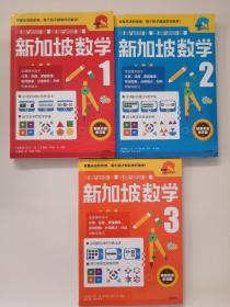 新加坡数学中文版1.2.3年级 三册合售