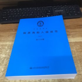 钢质海船入级规范2021 第2分册